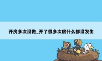 开房多次没做_开了很多次房什么都没发生