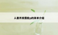 人妻开房露脸p的简单介绍