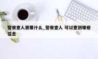 警察查人需要什么_警察查人 可以查到哪些信息