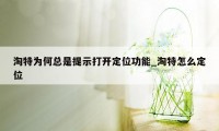 淘特为何总是提示打开定位功能_淘特怎么定位