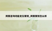 同策咨询功能定位策划_同策策划怎么样