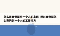 怎么用身份证查一个人的上班_通过身份证怎么查询到一个人的工作地方