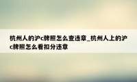 杭州人的沪c牌照怎么查违章_杭州人上的沪c牌照怎么看扣分违章