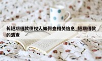 长短期借款债权人如何查相关信息_短期借款的清查