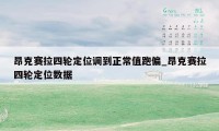 昂克赛拉四轮定位调到正常值跑偏_昂克赛拉四轮定位数据