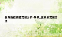 蛋白质亚细胞定位分析-简书_蛋白质定位方法