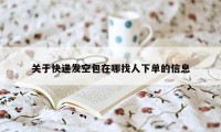 关于快递发空包在哪找人下单的信息