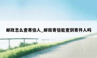 邮政怎么查寄信人_邮局寄信能查到寄件人吗