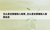 怎么查犯罪嫌疑人股票_怎么查犯罪嫌疑人股票信息