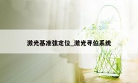 激光基准弦定位_激光寻位系统