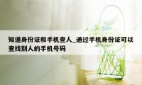 知道身份证和手机查人_通过手机身份证可以查找别人的手机号码