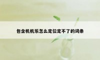 包含机机乐怎么定位定不了的词条