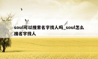 soul可以搜索名字找人吗_soul怎么搜名字找人