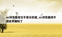 uc浏览器定位不显示街道_uc浏览器找不到主页图标了