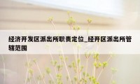 经济开发区派出所职责定位_经开区派出所管辖范围