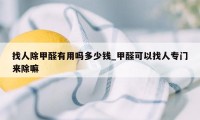 找人除甲醛有用吗多少钱_甲醛可以找人专门来除嘛