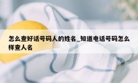 怎么查好话号码人的姓名_知道电话号码怎么样查人名