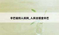 辛巴疑找人民网_人民日报查辛巴