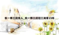 农一师三团找人_农一师三团招工简章19年