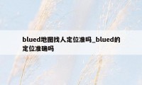 blued地图找人定位准吗_blued的定位准确吗