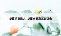 华蓝洞窟找人_华蓝市洞窟怎么进去