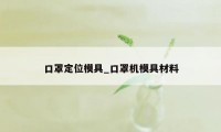 口罩定位模具_口罩机模具材料