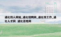 通化找人网站_通化招聘网_通化找工作_通化人才网  通化百姓网