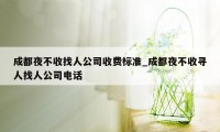 成都夜不收找人公司收费标准_成都夜不收寻人找人公司电话