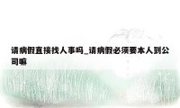 请病假直接找人事吗_请病假必须要本人到公司嘛