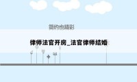 律师法官开房_法官律师结婚