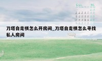 刀塔自走棋怎么开房间_刀塔自走棋怎么寻找私人房间