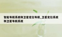 智能导航系统和卫星定位导航_卫星定位系统和卫星导航系统