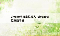 vivox9手机定位找人_vivox9定位查找手机