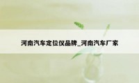 河南汽车定位仪品牌_河南汽车厂家