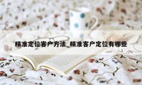 精准定位客户方法_精准客户定位有哪些