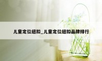 儿童定位纽扣_儿童定位纽扣品牌排行