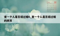 查一个人是否结过婚6_查一个人是否结过婚的网页