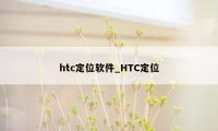 htc定位软件_HTC定位