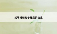 关于妈和儿子开房的信息