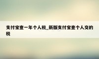 支付宝查一年个人税_新版支付宝查个人交的税