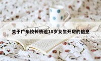 关于广东校长胁迫18岁女生开房的信息