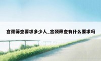 宫颈筛查要求多少人_宫颈筛查有什么要求吗