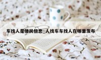 车找人是便民信息_人找车车找人在哪里发布