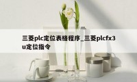 三菱plc定位表格程序_三菱plcfx3u定位指令