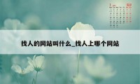 找人的网站叫什么_找人上哪个网站