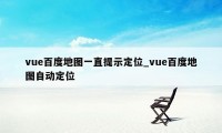 vue百度地图一直提示定位_vue百度地图自动定位