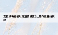 定位模块更换以后还要设置么_修改位置的模块