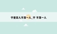 宁查百人不落一人_宁 不落一人