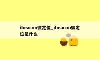 ibeacon微定位_ibeacon微定位是什么