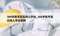 360手机号定位找人平台_360手机号定位找人平台官网